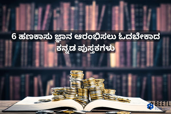 6 ಹಣಕಾಸು ಜ್ಞಾನ ಆರಂಭಿಸಲು ಓದಬೇಕಾದ ಕನ್ನಡ ಪುಸ್ತಕಗಳು