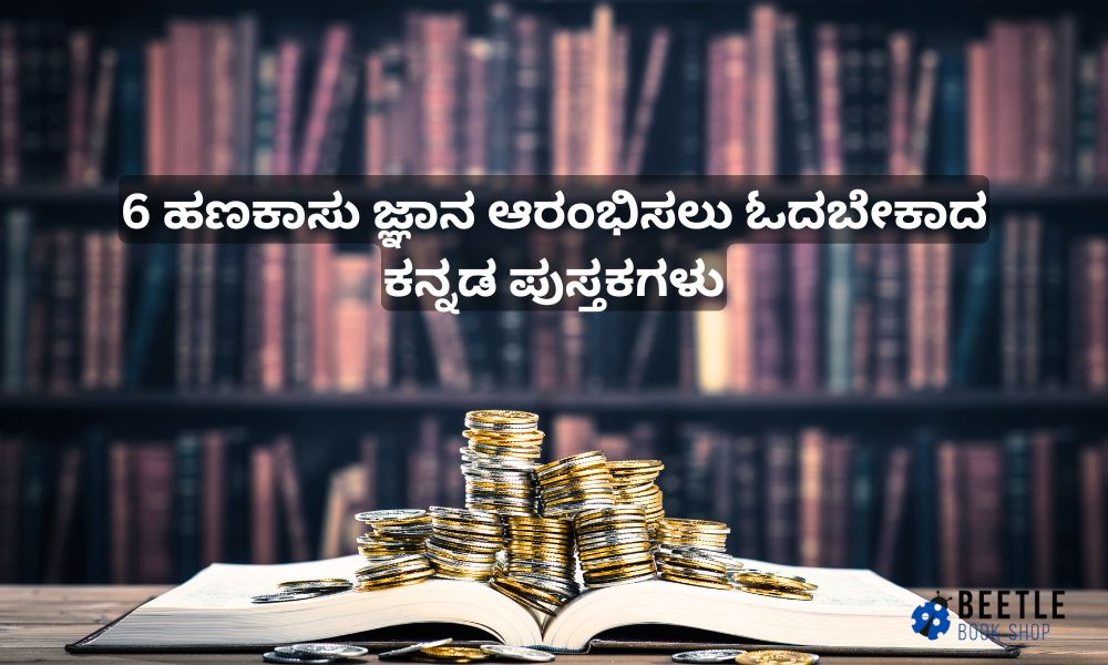 6 ಹಣಕಾಸು ಜ್ಞಾನ ಆರಂಭಿಸಲು ಓದಬೇಕಾದ ಕನ್ನಡ ಪುಸ್ತಕಗಳು