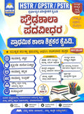 HSTR GPSTR PSTR ಶಿಕ್ಷಕರ ಕೈಪಿಡಿ | ಸುನಿತಾ ಹೆಚ್.ಆರ್. | Beetle bookshop