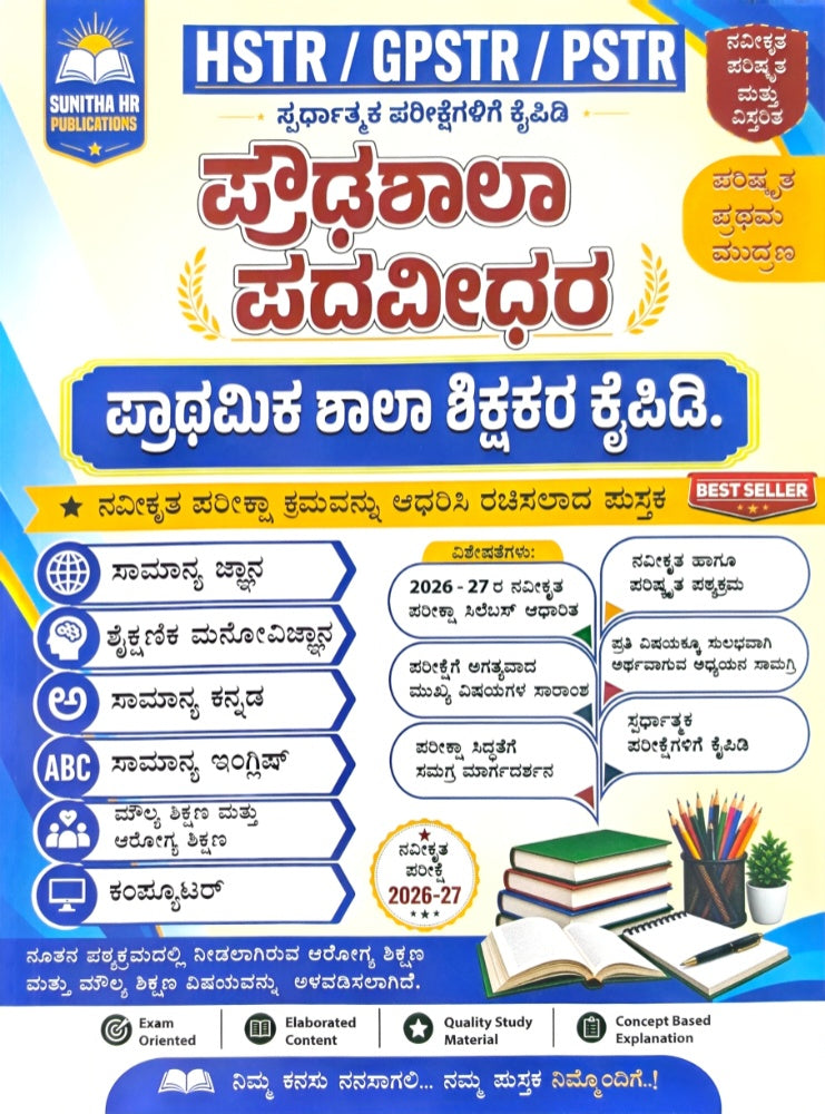 HSTR GPSTR PSTR ಶಿಕ್ಷಕರ ಕೈಪಿಡಿ | ಸುನಿತಾ ಹೆಚ್.ಆರ್. | Beetle bookshop