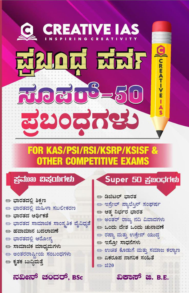 Prabhandha Parva Super- 50 Prabhandhagalu [ For KAS/PSI/RSI/KSRP/KSISF & OTHER COMPETITIVE EXAMS