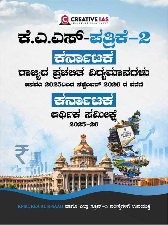 ಕೆ.ಎ.ಎಸ್-ಪತ್ರಿಕೆ-2 ಪ್ರಚಲಿತ ವಿದ್ಯಮಾನಗಳು & ಆರ್ಥಿಕ ಸಮೀಕ್ಷೆ 2025-26 – Beetle Bopokshop