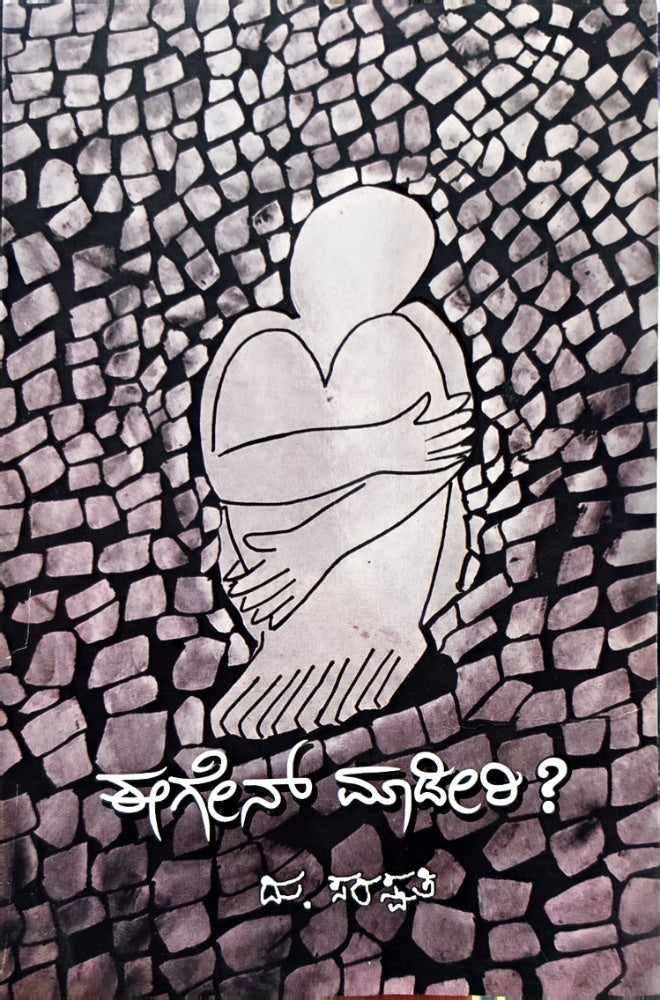 ಈಗೇನ್ ಮಾಡೀರಿ? – ದು. ಸರಸ್ವತಿ ಅನುಭವ ಕಥನ | Beetle Bookshop