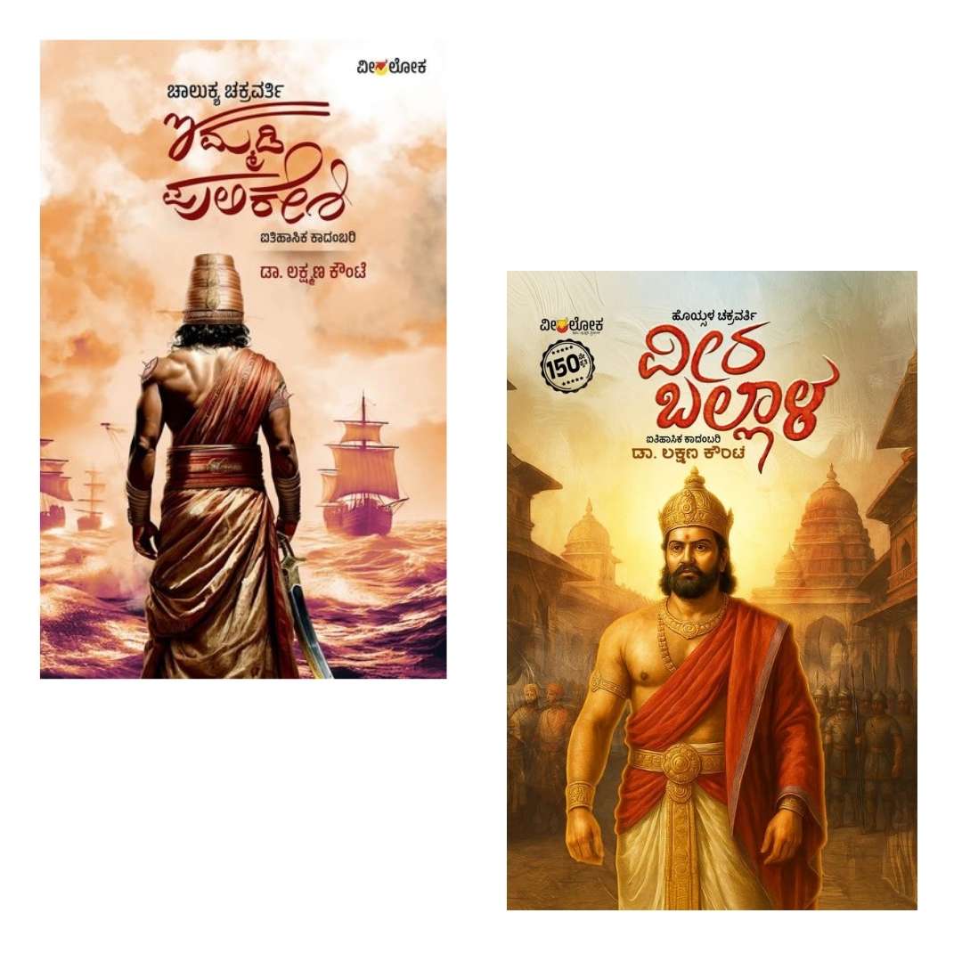 Karnataka Royal History Combo Pack (ವೀರ ಬಲ್ಲಾಳ + ಇಮ್ಮಡಿ ಪುಲಿಕೇಶಿ)