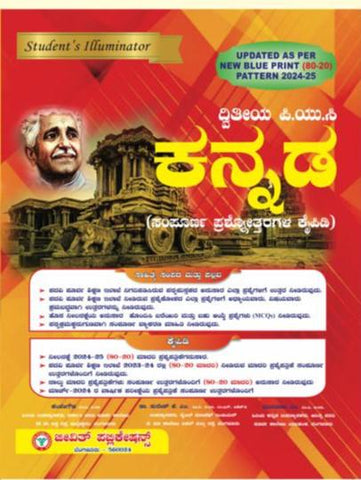 Students Illuminator Kannada 2 Puc : Sampoorna Prashanottaragala Kaipidi ( As Per New Blue Print 2024-25 )