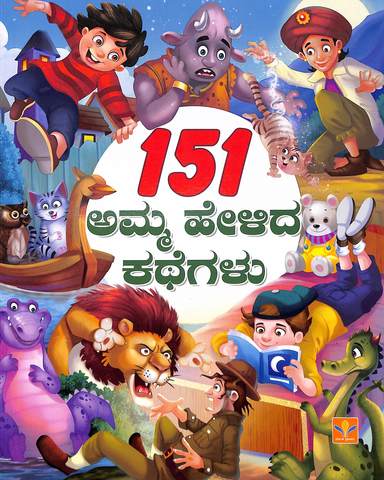 151 Amma Helida Kathegalu - Beetle Book Shop