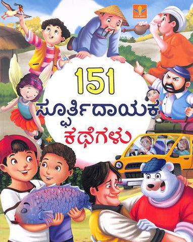 151 Spoorthidaayaka Kathegalu - Beetle Book Shop