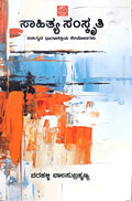 ಸಾಹಿತ್ಯ ಸಂಸ್ಕೃತಿ: ಸಾಹಿತ್ಯದ ಧಾರಣಶಕ್ತಿಯ ಕೆಲನೋಟಗಳು | Narahalli Balasubrahmanya | Beetle bookshop