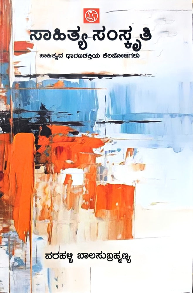 ಸಾಹಿತ್ಯ ಸಂಸ್ಕೃತಿ: ಸಾಹಿತ್ಯದ ಧಾರಣಶಕ್ತಿಯ ಕೆಲನೋಟಗಳು | Narahalli Balasubrahmanya | Beetle bookshop