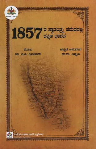 1857Ra Swāthanthrya samaradalli dakṣhiṇa bhāratha - Beetle Book Shop