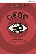 1984 george orwell Kannada - Beetle Book Shop