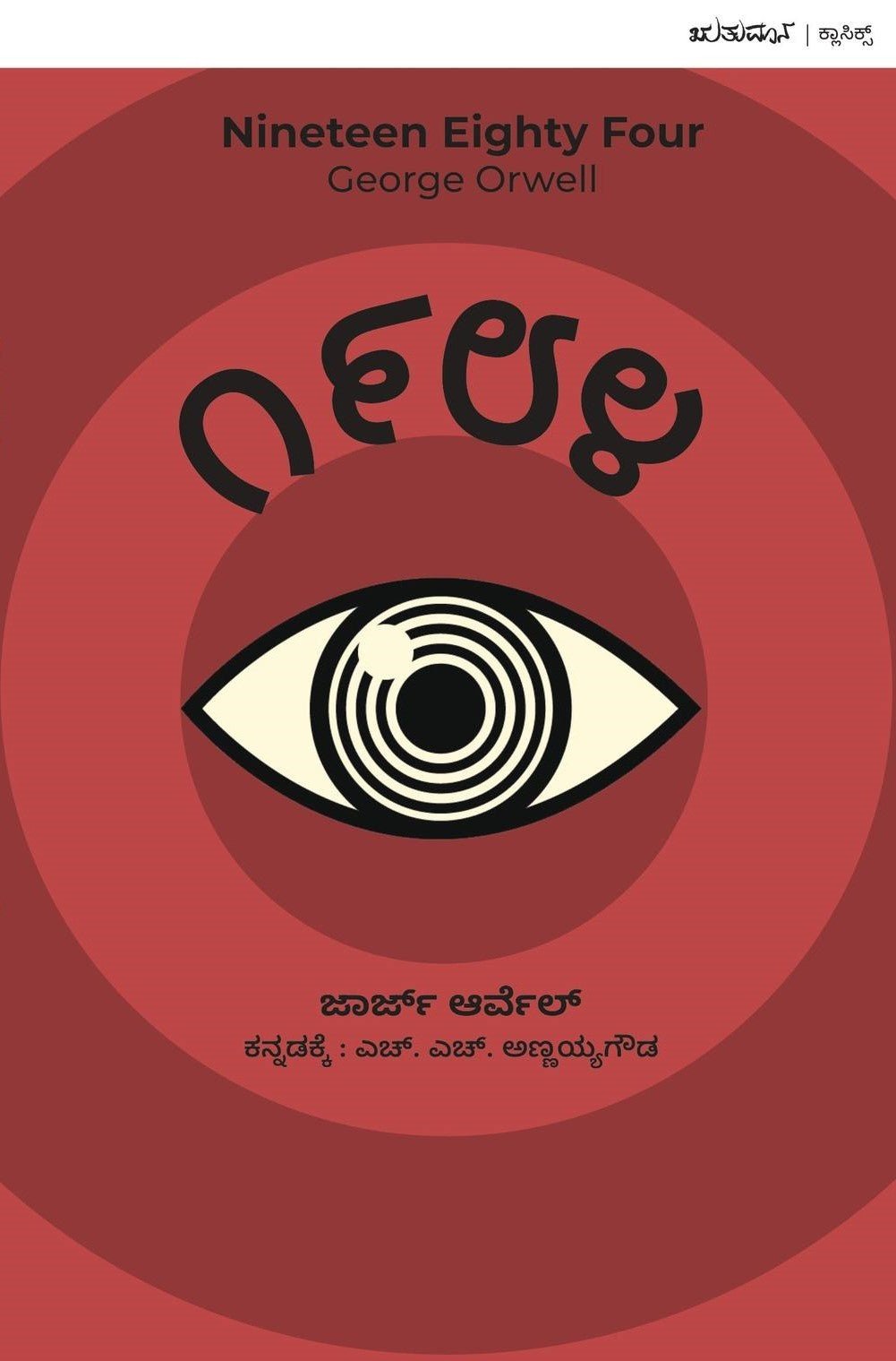 1984 george orwell Kannada - Beetle Book Shop
