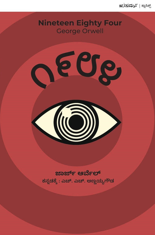 1984 george orwell Kannada - Beetle Book Shop
