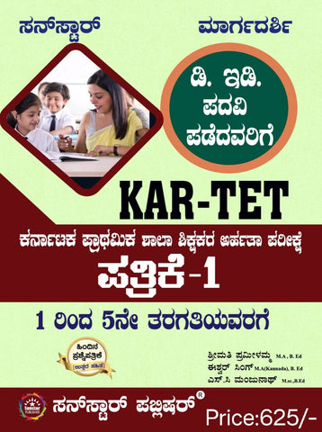 Kar Tet Patrike 1 : Maragadarshi Karnataka Prathamika Shala Shikshakara Arhatha Parikshe Ded Class 1