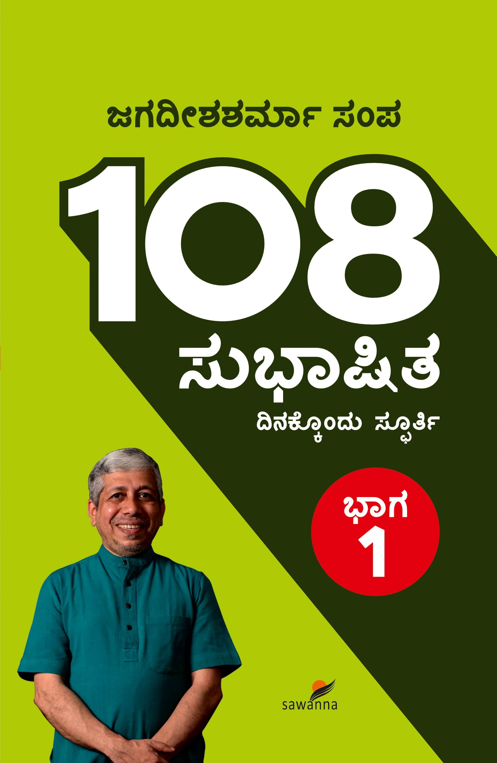 108 ಸುಭಾಷಿತ ಭಾಗ - 108 Subhashita Vol-1