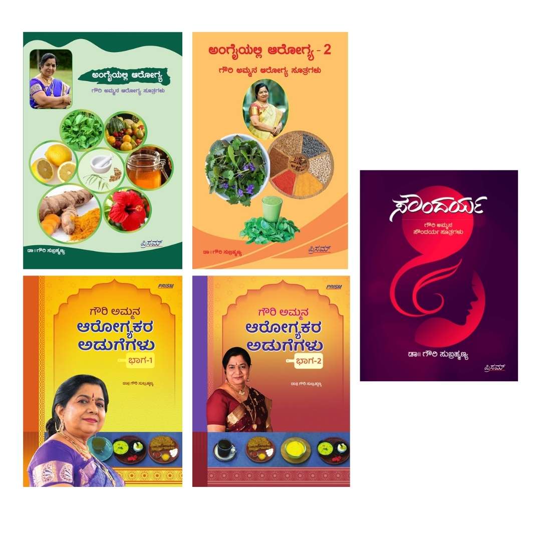 गौरीअम्मा का स्वास्थ्य और सौंदर्य (5 पुस्तकों का सेट) | Gowriamma's Complete Lifestyle Bundle
