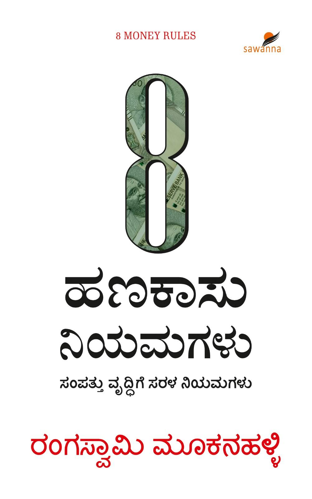 8 Hanakasu Niyamagalu | 8 ಹಣಕಾಸು ನಿಯಮಗಳು