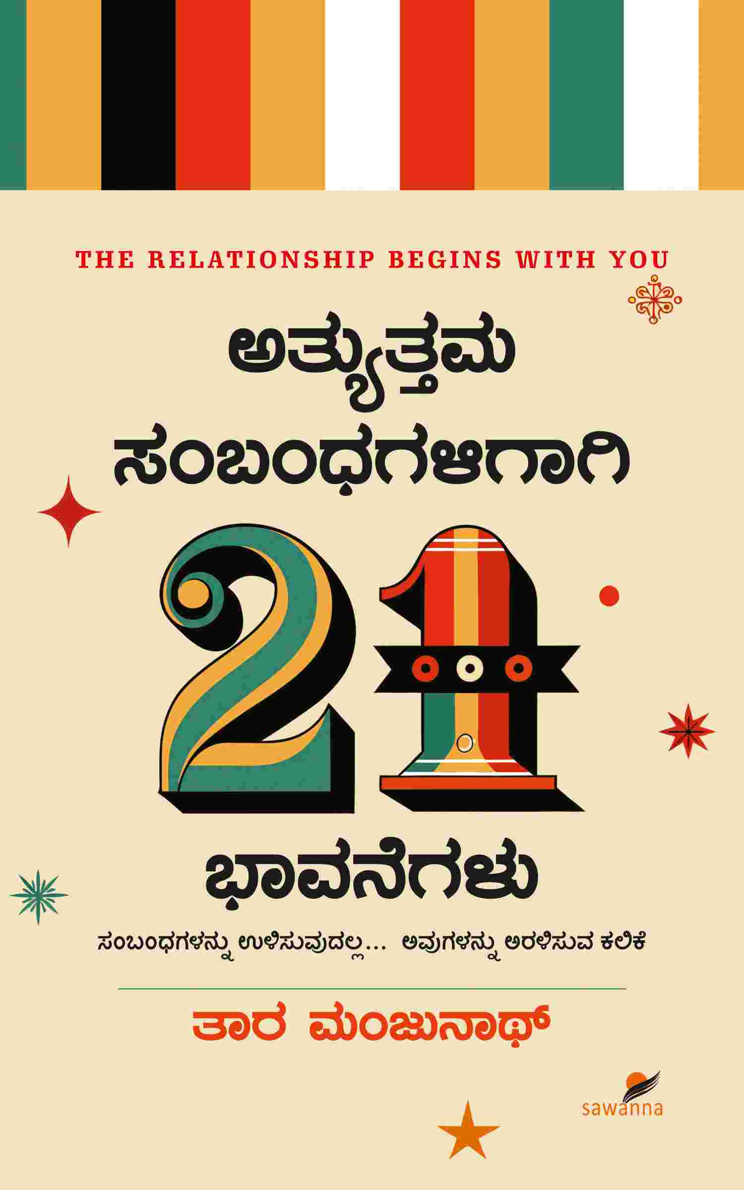 ಅತ್ಯುತ್ತಮ ಸಂಬಂಧಗಳಿಗಾಗಿ 21 ಭಾವನೆಗಳು | Thara Manjunath | Beetle Bookshop