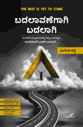 ಬದಲಾವಣೆಗಾಗಿ ಬದಲಾಗಿ - ವಾಗೀಶ ಕಟ್ಟಿ | Beetle Bookshop
