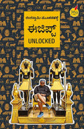 Egypt Unlocked | ಈಜಿಪ್ಟ್  ಅನ್ಲಾಕ್ಡ್‌