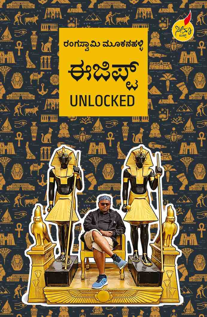 Egypt Unlocked | ಈಜಿಪ್ಟ್  ಅನ್ಲಾಕ್ಡ್‌