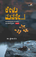 Kelu Manase...! | ಕೇಳು ಮನಸೇ ..!