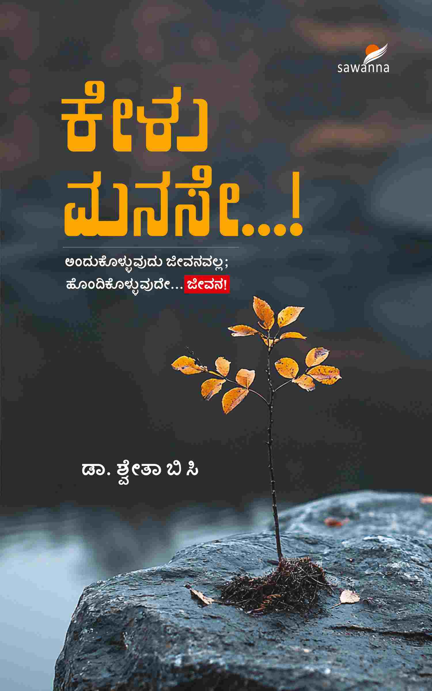 Kelu Manase...! | ಕೇಳು ಮನಸೇ ..!