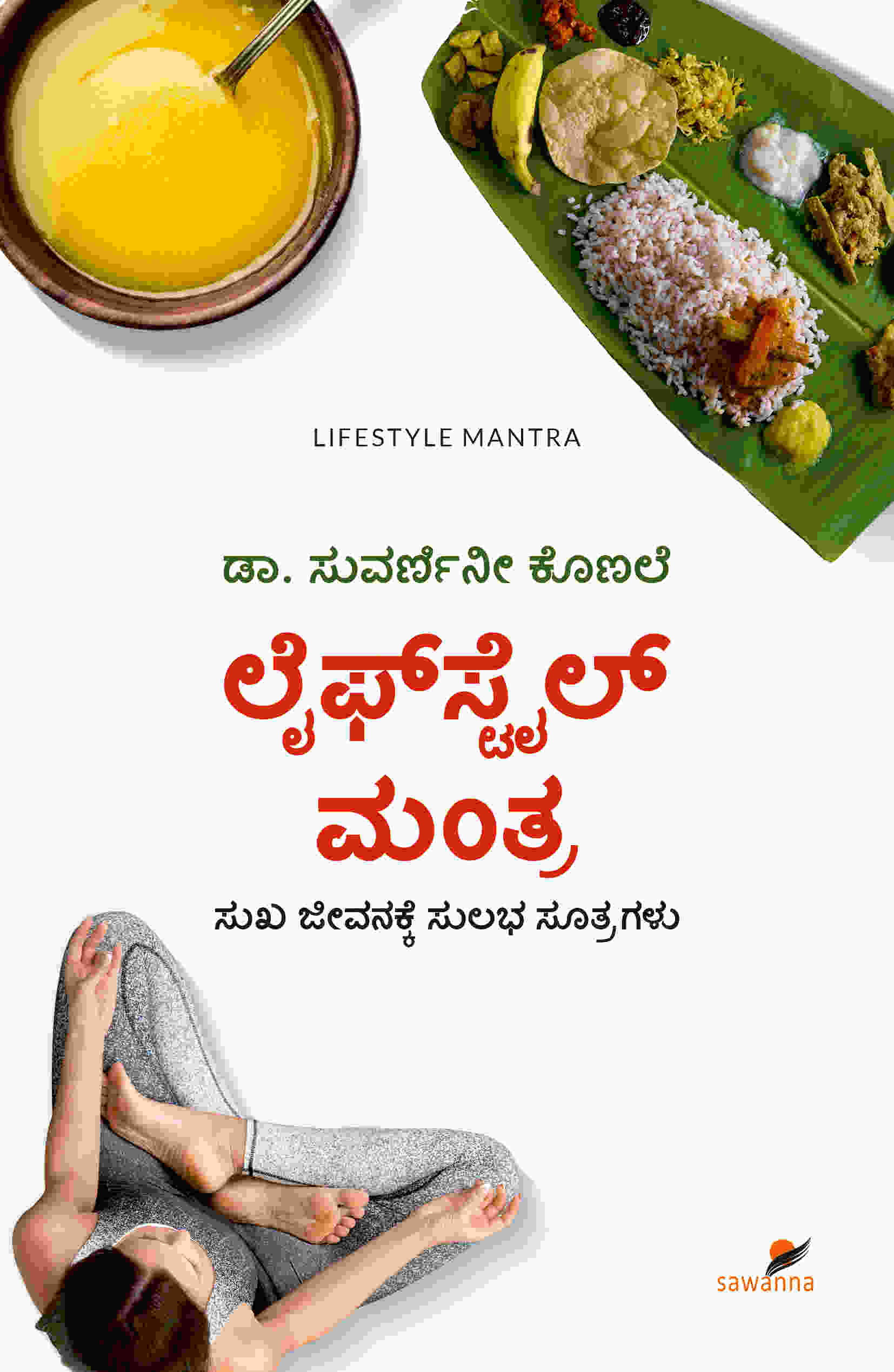 ಲೈಫ್ ಸ್ಟೈಲ್ ಮಂತ್ರ - ಡಾ. ಸುವರ್ಣಿನೀ ಕೊಣಲೆ | Beetle Bookshop