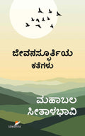 ಜೀವನಸ್ಫೂರ್ತಿಯ ಕತೆಗಳು | Jeevanaspoorthiya Kategalu