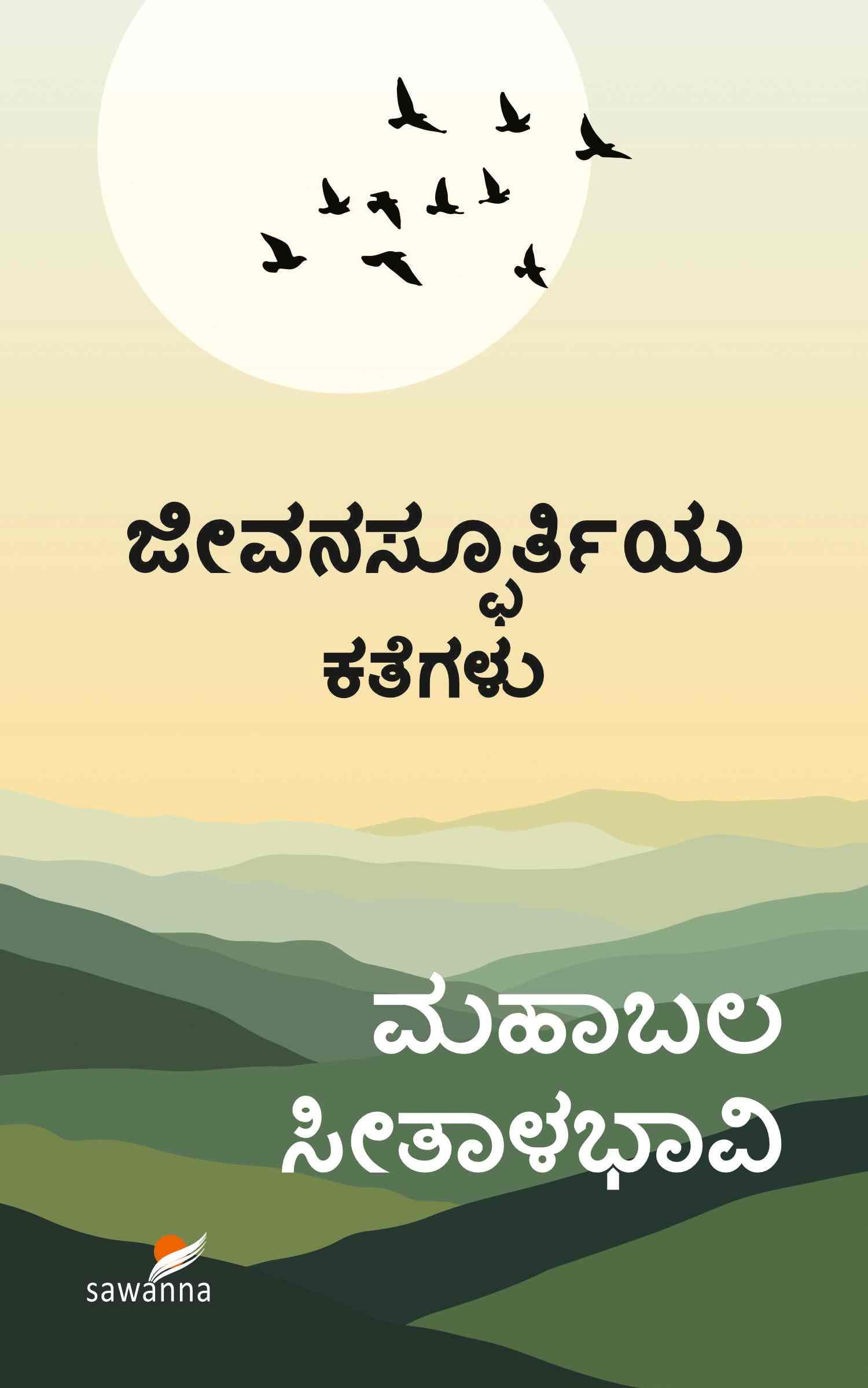 ಜೀವನಸ್ಫೂರ್ತಿಯ ಕತೆಗಳು | Jeevanaspoorthiya Kategalu
