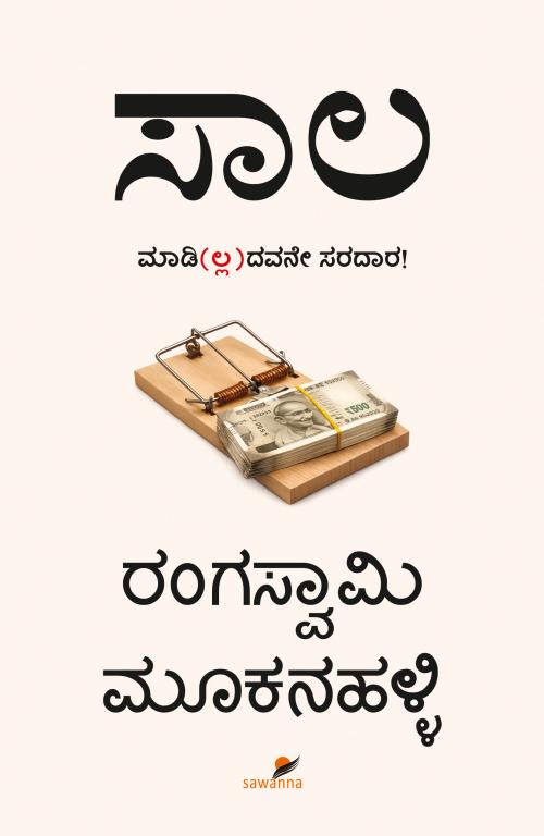 ಸಾಲ: ಮಾಡಿ(ಲ್ಲ)ದವನೇ ಸರದಾರ! - ರಂಗಸ್ವಾಮಿ ಮೂಕನಹಳ್ಳಿ | Beetle Bookshop