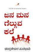 Jana Mana Gelluva Kale | ಜನ ಮನ ಗೆಲ್ಲುವ ಕಲೆ