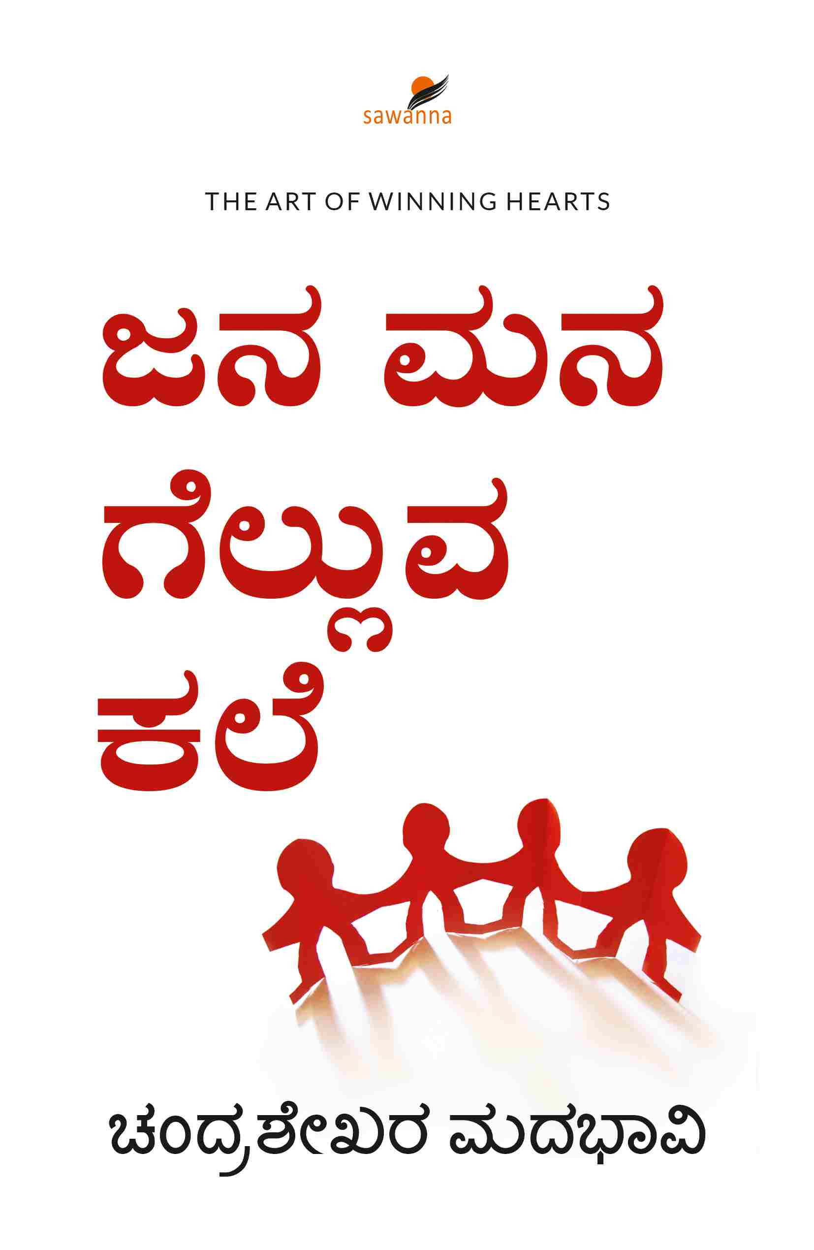 Jana Mana Gelluva Kale | ಜನ ಮನ ಗೆಲ್ಲುವ ಕಲೆ
