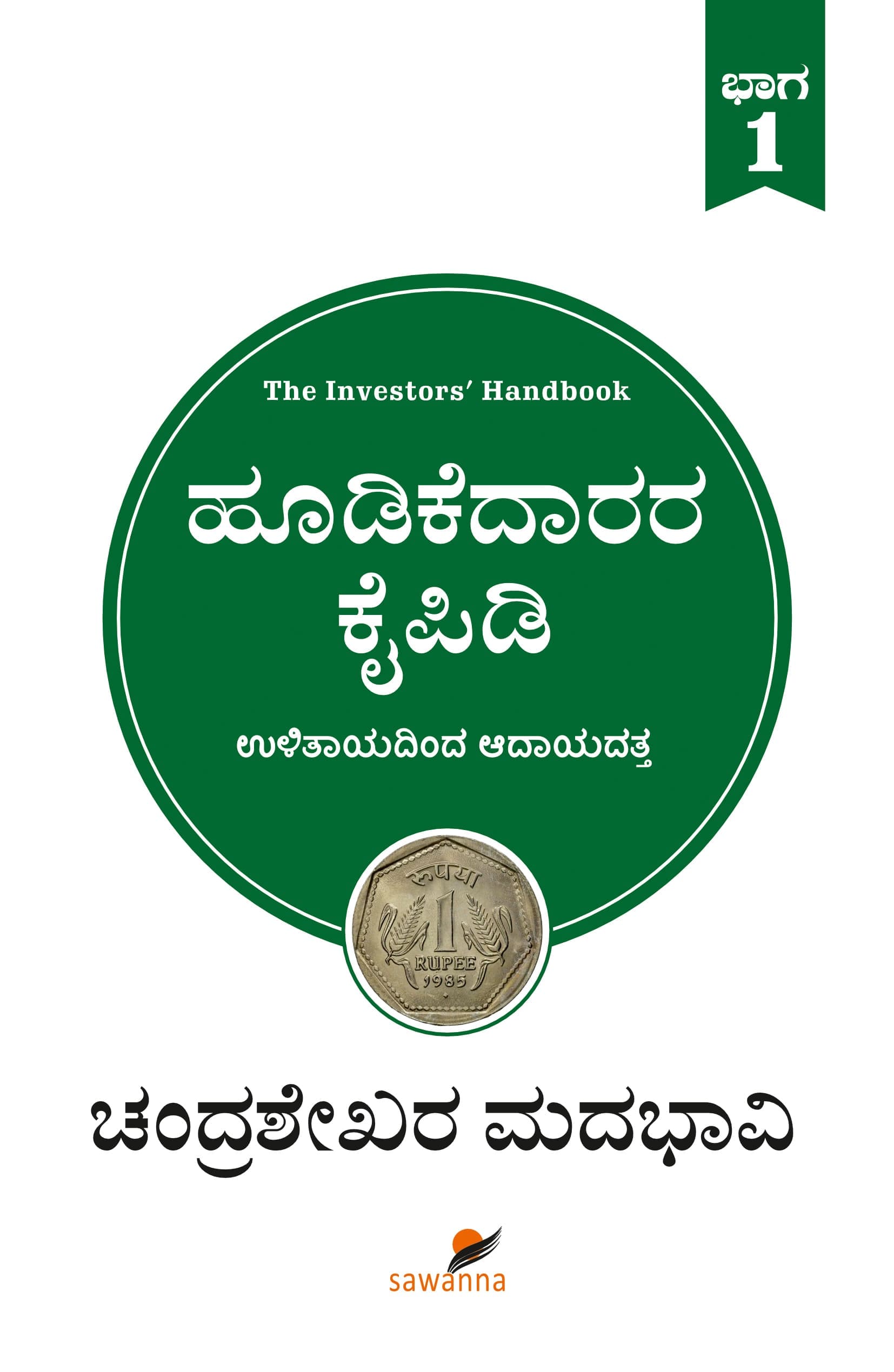 Hoodikedaarara Kaipidi Vol.-1 | ಹೂಡಿಕೆದಾರರ ಕೈಪಿಡಿ ಭಾಗ -1