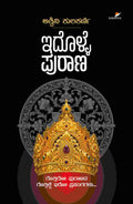 ಇದೊಳ್ಳೆ ಪುರಾಣ - ಅಶ್ವಿನಿ ಕುಲಕರ್ಣಿ | Beetle Bookshop
