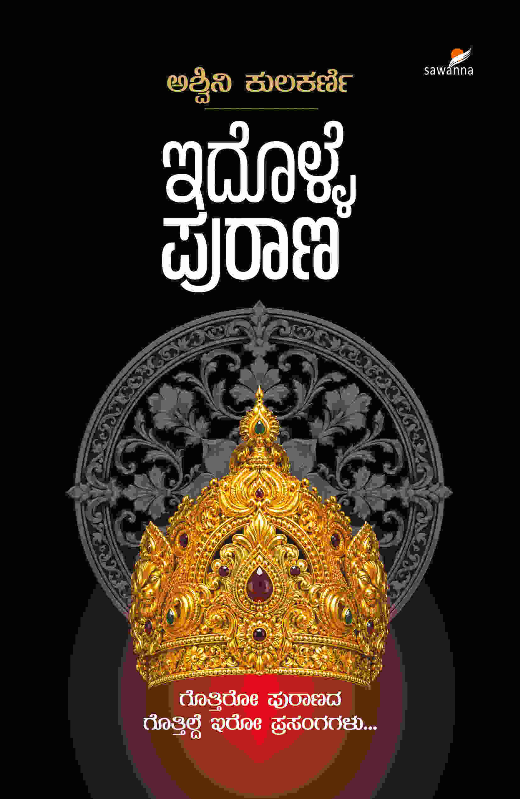 ಇದೊಳ್ಳೆ ಪುರಾಣ - ಅಶ್ವಿನಿ ಕುಲಕರ್ಣಿ | Beetle Bookshop