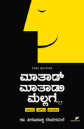 ಮಾತಾಡ್ ಮಾತಾಡು ಮೆಲ್ಲಗೆ... - ಡಾ. ವಿರೂಪಾಕ್ಷ ದೇವರಮನೆ | Beetle Bookshop