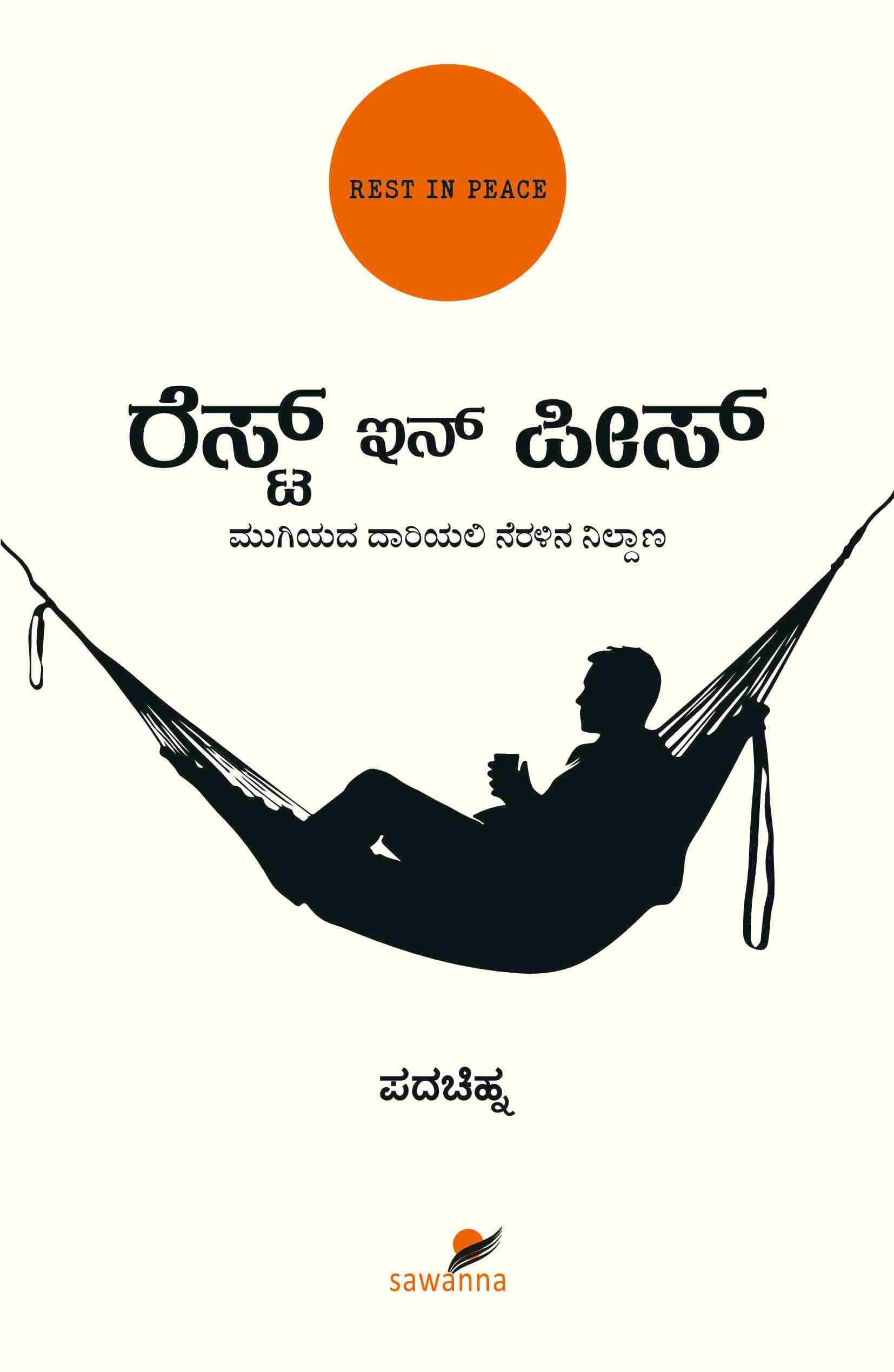 ರೆಸ್ಟ್ ಇನ್‌ ಪೀಸ್‌ | Rest in Peace