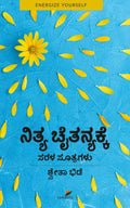 ನಿತ್ಯ ಚೈತನ್ಯಕ್ಕೆ ಸರಳ ಸೂತ್ರಗಳು | ಶ್ವೇತಾ ಭಿಡೆ | Beetle Bookshop