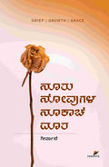 ನೂರು ನೋವುಗಳ ನೂಕಾಚೆ ದೂರ | Geervani | ಮಾನಸಿಕ ಆರೋಗ್ಯ | Beetle Bookshop