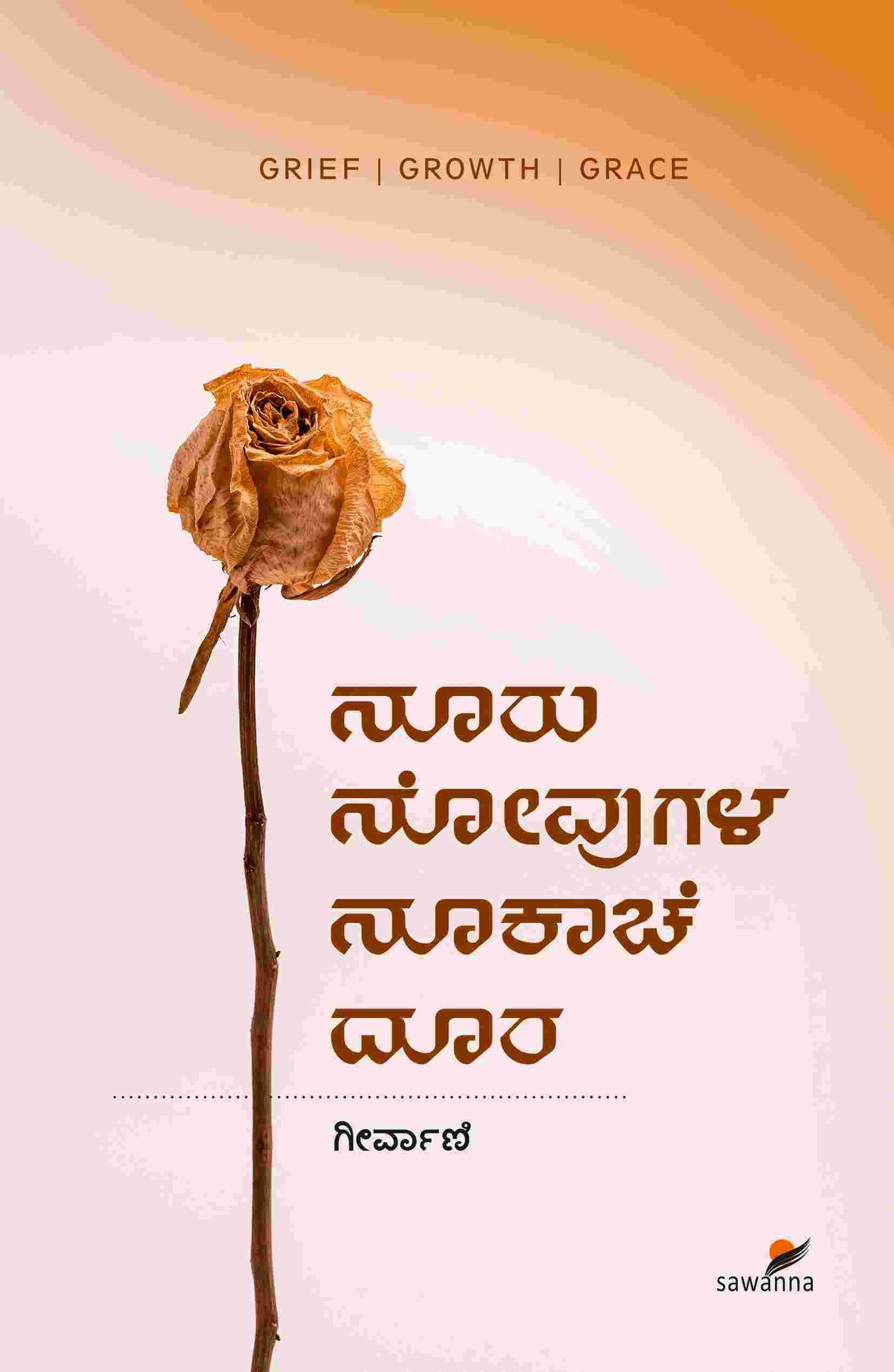 ನೂರು ನೋವುಗಳ ನೂಕಾಚೆ ದೂರ | Geervani | ಮಾನಸಿಕ ಆರೋಗ್ಯ | Beetle Bookshop