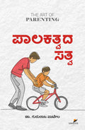 ಪಾಲಕತ್ವದ ಸತ್ವ | Parenting book by Dr. Gururaj Patil | Beetle Bookshop