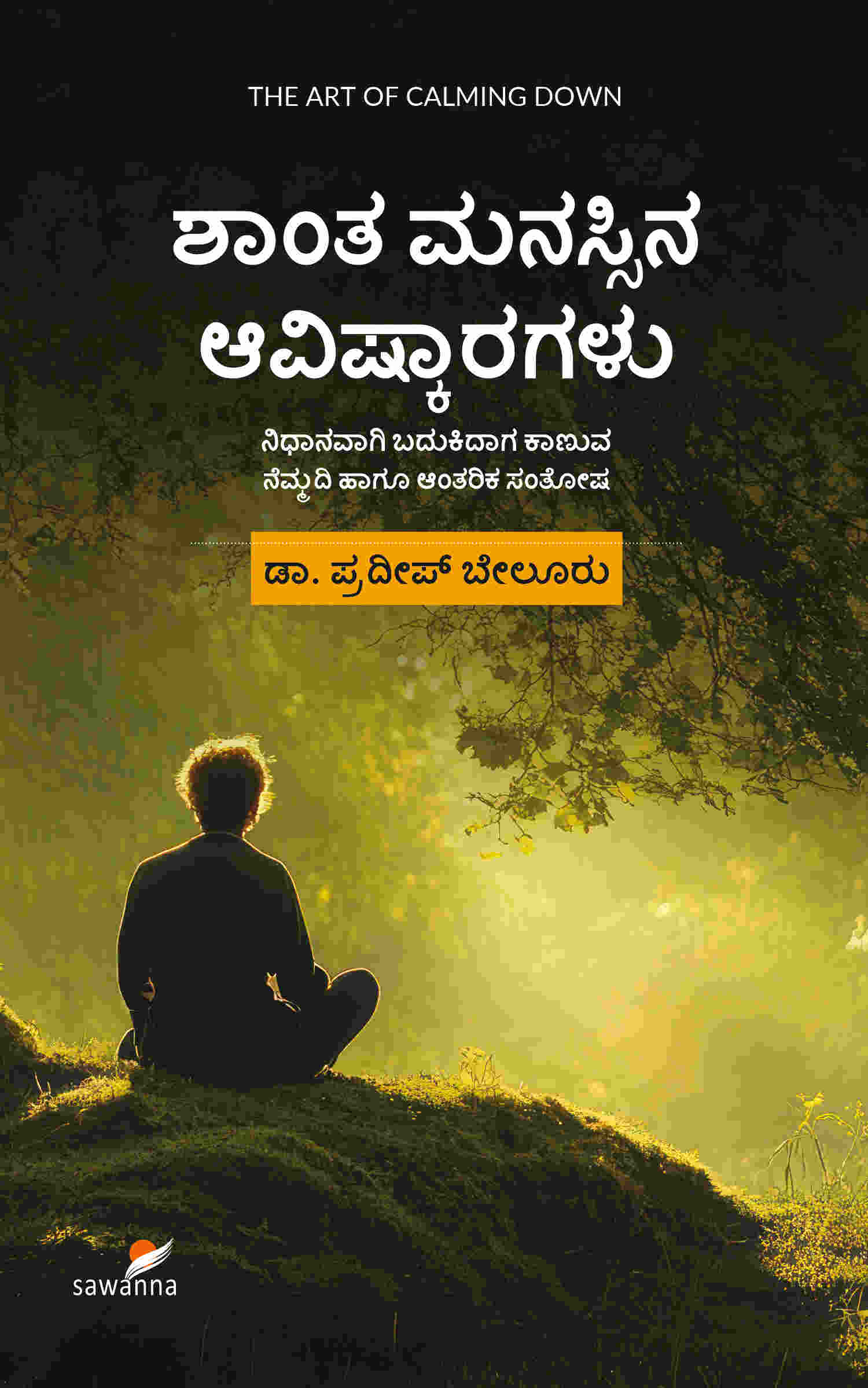ಶಾಂತ ಮನಸ್ಸಿನ ಆವಿಷ್ಕಾರಗಳು - ಡಾ. ಪ್ರದೀಪ್ ಬೇಲೂರು | Beetle Bookshop