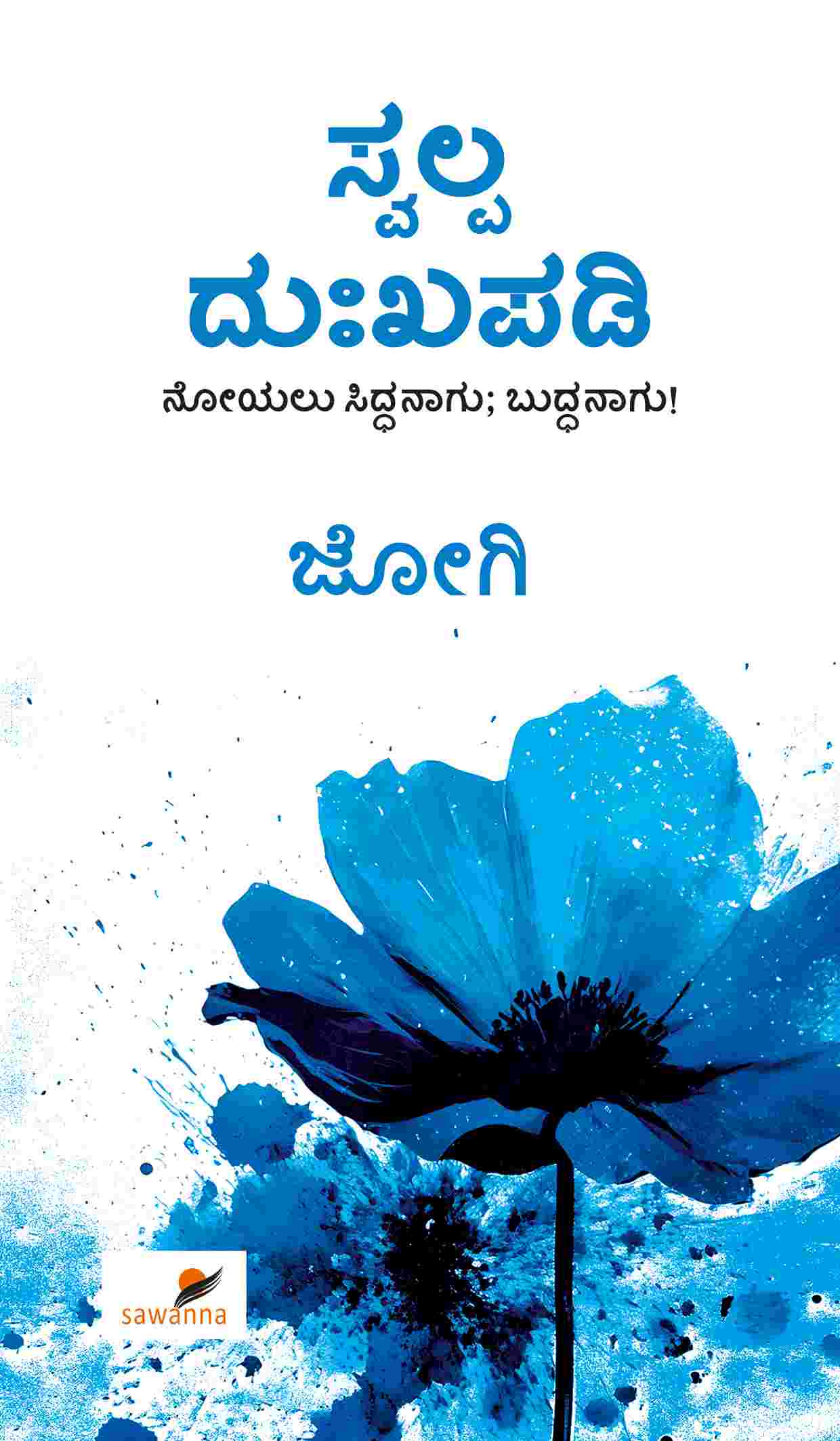 Swalpa Dukha Padi | ಸ್ವಲ್ಪ ದುಃಖಪಡಿ-Jogi Kannada Book | Beetle Bookshop