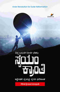 ಸ್ವಯಂ ಕ್ರಾಂತಿ | ವ್ಯಕ್ತಿತ್ವ ವಿಕಸನ | Beetle Bookshop