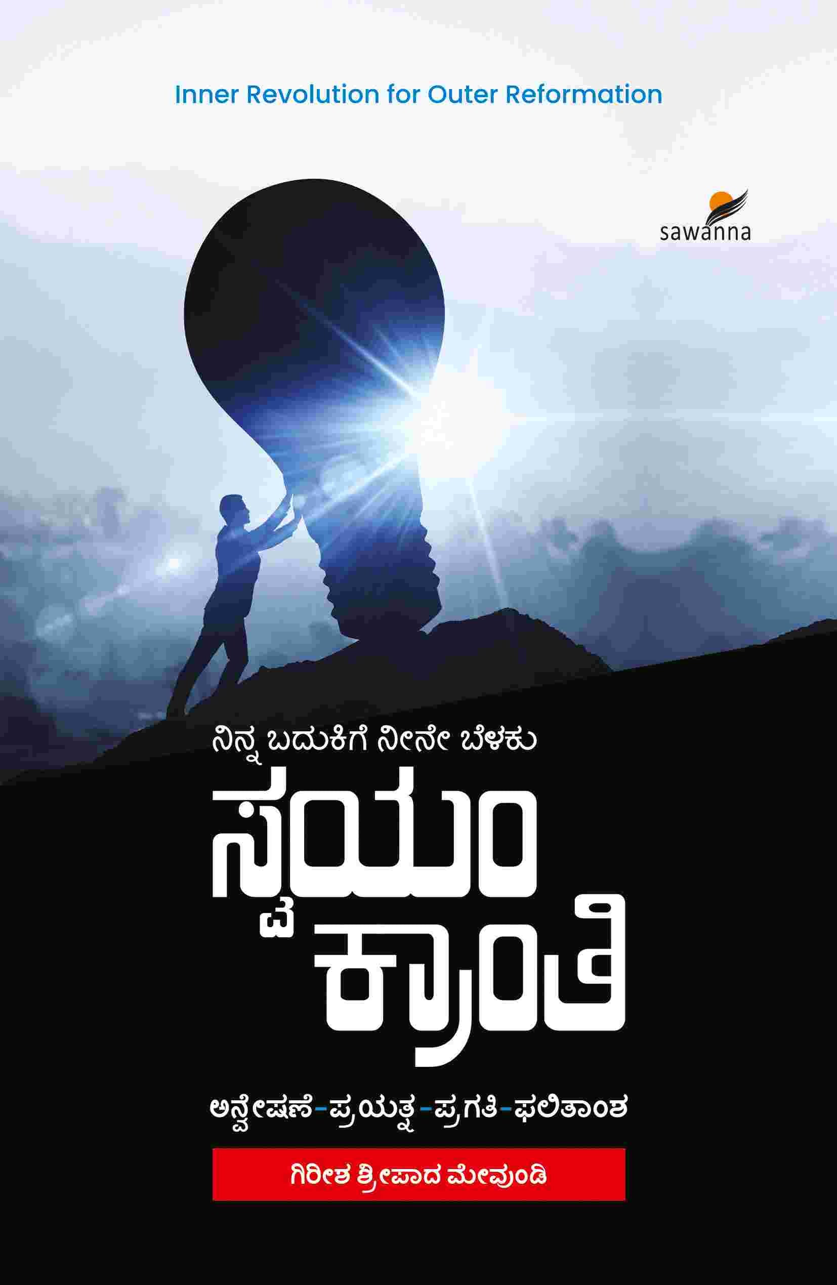 ಸ್ವಯಂ ಕ್ರಾಂತಿ | ವ್ಯಕ್ತಿತ್ವ ವಿಕಸನ | Beetle Bookshop