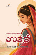 ಉತ್ತರೆ |ಮೋಹನ ಭಾಸ್ಕರ ಹೆಗಡೆ |ಮಹಾಭಾರತ ಆಧಾರಿತ ಕಾದಂಬರಿ | Beetle Bookshop