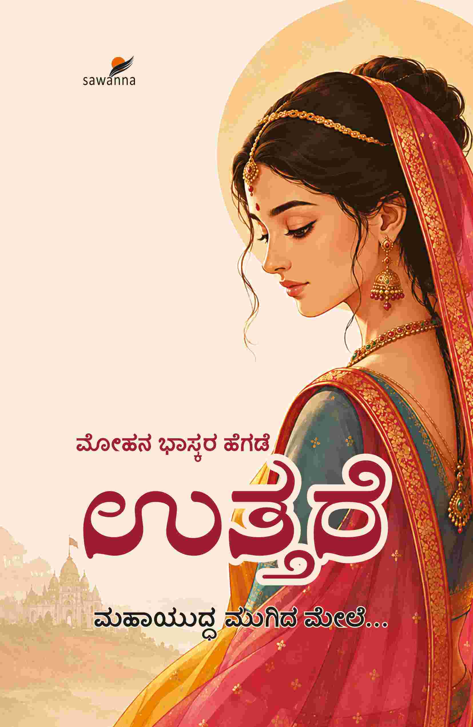 ಉತ್ತರೆ |ಮೋಹನ ಭಾಸ್ಕರ ಹೆಗಡೆ |ಮಹಾಭಾರತ ಆಧಾರಿತ ಕಾದಂಬರಿ | Beetle Bookshop