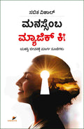 Manassemba Magic Key | ಮನಸ್ಸೆಂಬ ಮ್ಯಾಜಿಕ್ ಕೀ.
