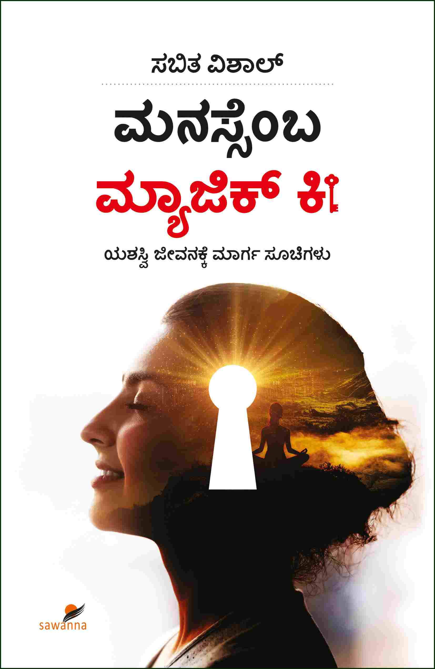 Manassemba Magic Key | ಮನಸ್ಸೆಂಬ ಮ್ಯಾಜಿಕ್ ಕೀ.
